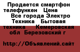 Продается смартфон телефункен › Цена ­ 2 500 - Все города Электро-Техника » Бытовая техника   . Кемеровская обл.,Березовский г.